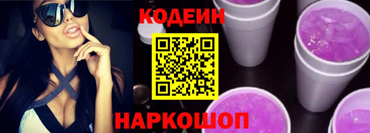 Codein напиток Lean (лин)  Вход с VPN  Codein Purple Drank  Тулун 